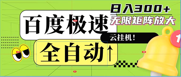 （12873期）全自动！老平台新玩法，百度极速版，可无限矩阵，日入300+[db:副标题]-红薯资源库