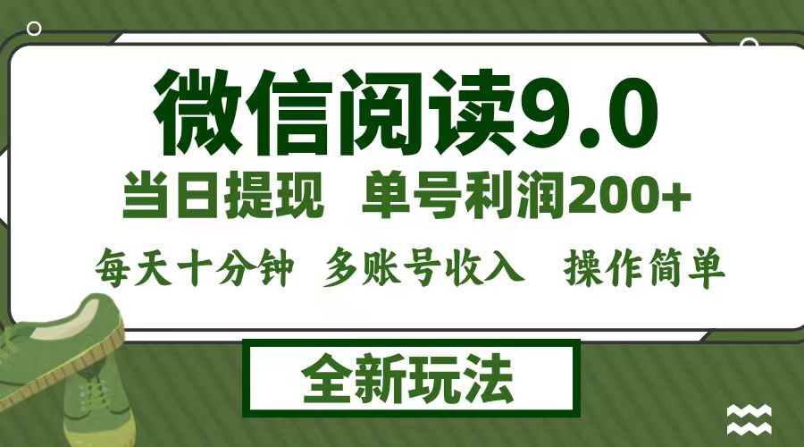 （12812期）微信阅读9.0新玩法，每天十分钟，0成本矩阵操作，日入1500+，无脑操作…[db:副标题]-红薯资源库