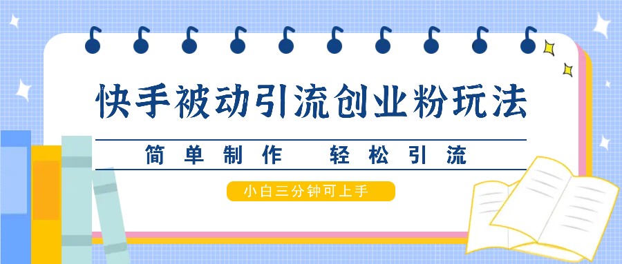 快手被动引流创业粉玩法，简单制作 轻松引流，小白三分钟可上手[db:副标题]-红薯资源库