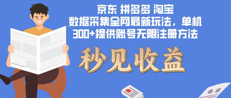 （12840期）数据采集最新玩法单机300+脚本无限开 有无限注册账号的方法免费送可开…[db:副标题]-红薯资源库