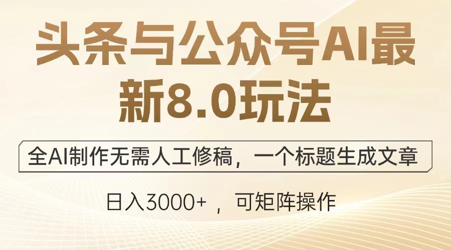 （12841期）头条与公众号AI最新8.0玩法，全AI制作无需人工修稿，一个标题生成文章…[db:副标题]-红薯资源库