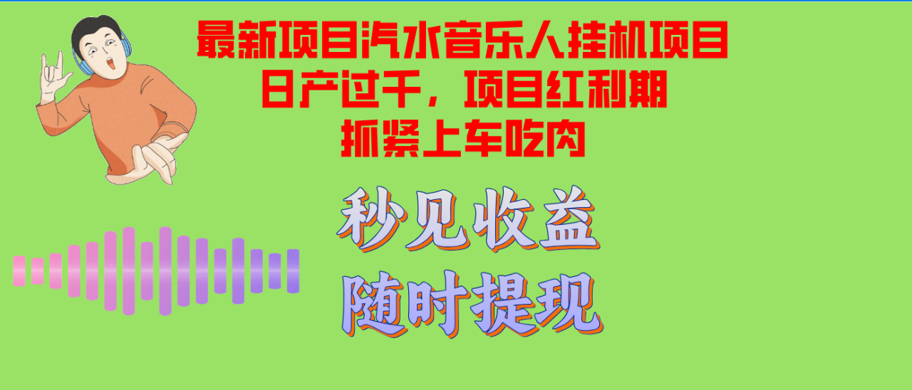 （12954期）汽水音乐人挂机项目日产过千支持单窗口测试满意在批量上，项目红利期早…[db:副标题]-红薯资源库