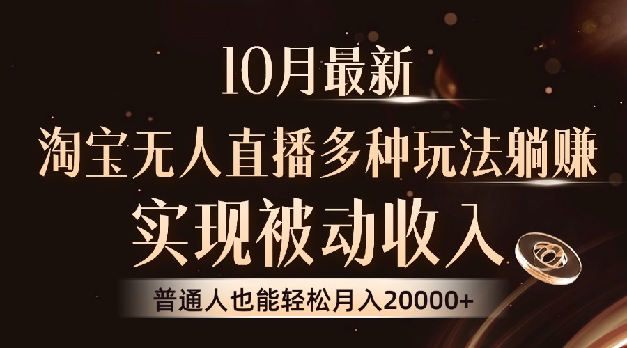 （13011期）10月最新，淘宝无人直播8.0玩法，实现被动收入，普通人也能轻松月入2W+[db:副标题]-红薯资源库