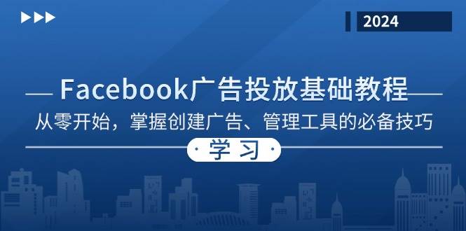 Facebook 广告投放基础教程：从零开始，掌握创建广告、管理工具的必备技巧[db:副标题]-红薯资源库