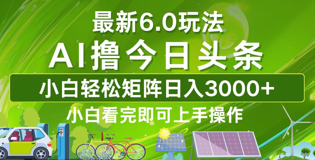 （12813期）今日头条最新6.0玩法，轻松矩阵日入3000+ 今日彩票中奖号查询2020131[db:副标题]-红薯资源库