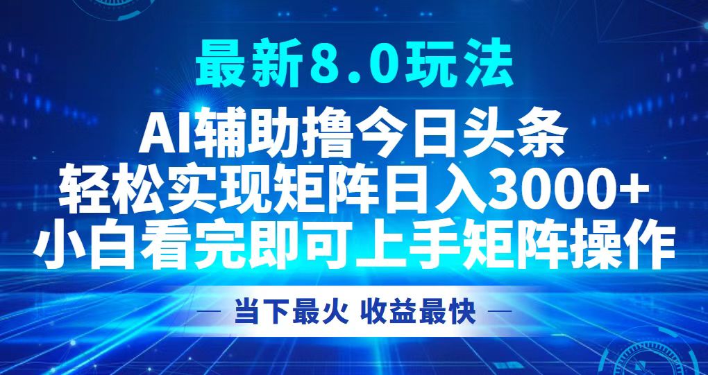 （12875期）今日头条最新8.0玩法，轻松矩阵日入3000+[db:副标题]-红薯资源库