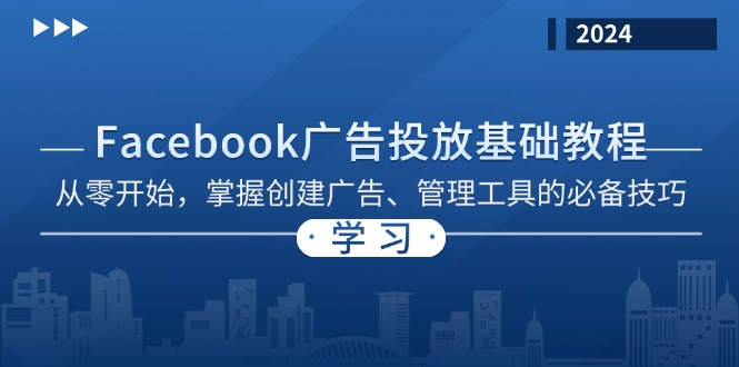 （13148期）Facebook 广告投放基础教程：从零开始，掌握创建广告、管理工具的必备技巧[db:副标题]-红薯资源库