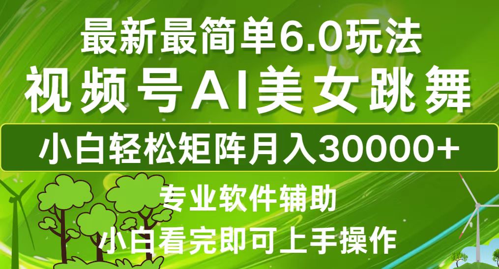 （12844期）视频号最新最简单6.0玩法，当天起号小白也能轻松月入30000+[db:副标题]-红薯资源库