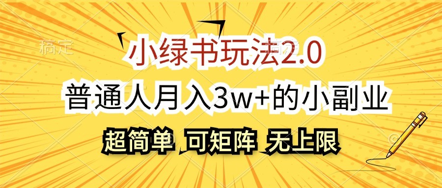 小绿书玩法2.0，超简单，普通人月入3w+的小副业，可批量放大[db:副标题]-红薯资源库