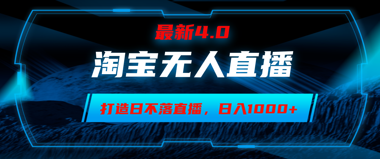 （12855期）淘宝无人卖货，小白易操作，打造日不落直播间，日躺赚1000+[db:副标题]-红薯资源库