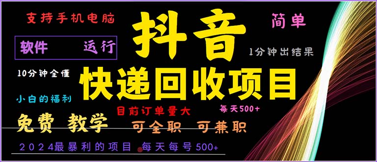 （13012期）抖音快递回收，2024年最暴利项目，小白容易上手。一分钟学会。[db:副标题]-红薯资源库