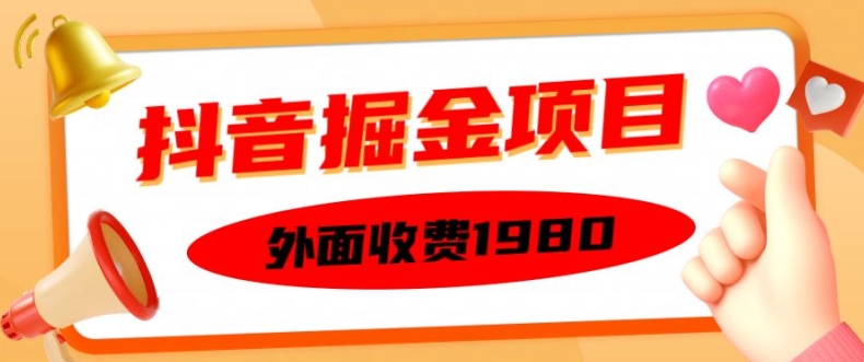 外面收费1980的抖音掘金项目，单设备每天半小时变现150可矩阵操作，看完即可上手实操[db:副标题]-红薯资源库