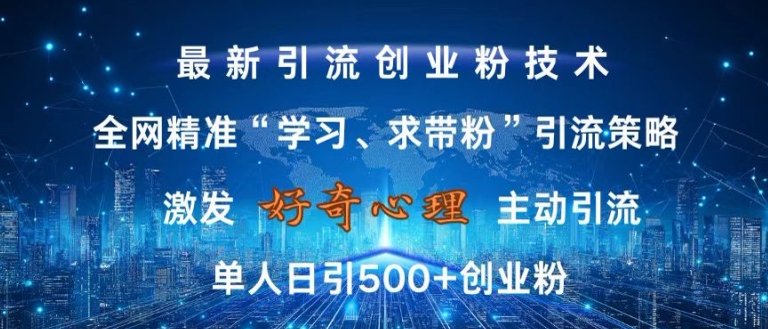 激发好奇心，全网精准‘学习、求带粉’引流技术，无封号风险，单人日引500+创业粉[db:副标题]-红薯资源库