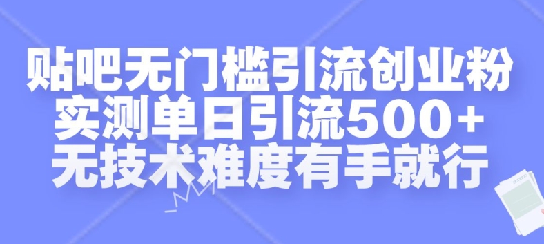 贴吧无门槛引流创业粉，实测单日引流500+，无技术难度有手就行[db:副标题]-红薯资源库