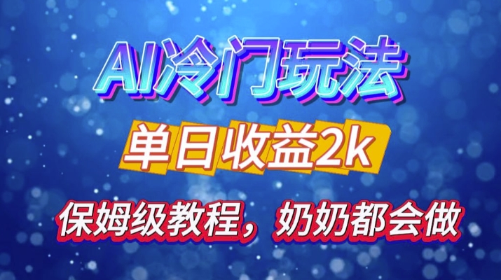 独家揭秘 AI 冷门玩法：轻松日引 500 精准粉，零基础友好，奶奶都能玩，开启弯道超车之旅[db:副标题]-红薯资源库