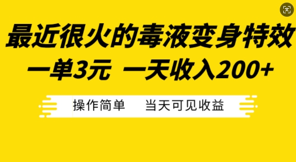 最近很火的毒液变身特效，一单3元，一天收入200+，操作简单当天可见收益[db:副标题]-红薯资源库