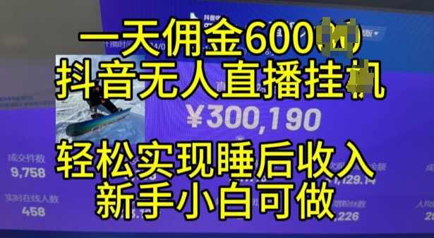 2024年11月抖音无人直播带货挂JI，小白的梦想之路，全天24小时收益不间断实现真正管道收益[db:副标题]-红薯资源库