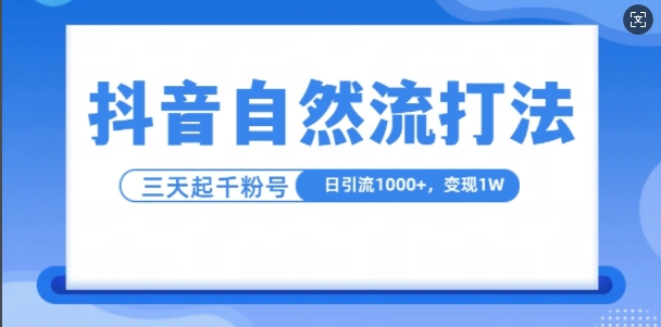 抖音自热流打法，单视频十万播放量，日引1000+，3变现1w[db:副标题]-红薯资源库