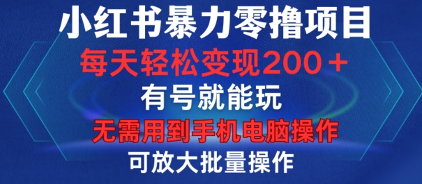 小红书暴力零撸项目，有号就能玩，单号每天变现1到15元，可放大批量操作，无需手机电脑操作[db:副标题]-红薯资源库