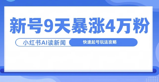 一分钟读新闻联播，9天爆涨4万粉，快速起号玩法攻略[db:副标题]-红薯资源库