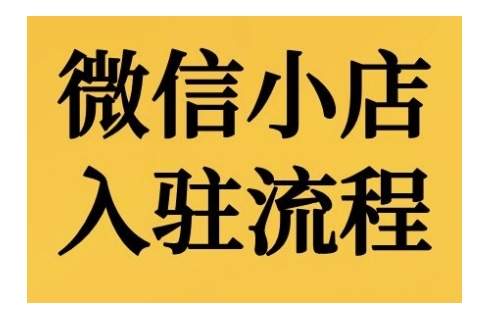 微信小店入驻流程，微信小店的入驻和微信小店后台的功能的介绍演示[db:副标题]-红薯资源库