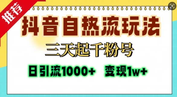 抖音自热流打法，三天起千粉号，单视频十万播放量，日引精准粉1000+[db:副标题]-红薯资源库