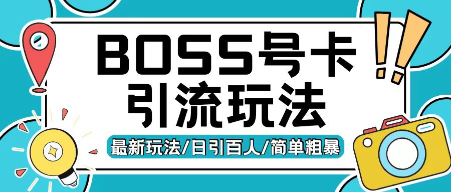 Boss直聘流量卡引流变现玩法，日引200+创业粉[db:副标题]-红薯资源库