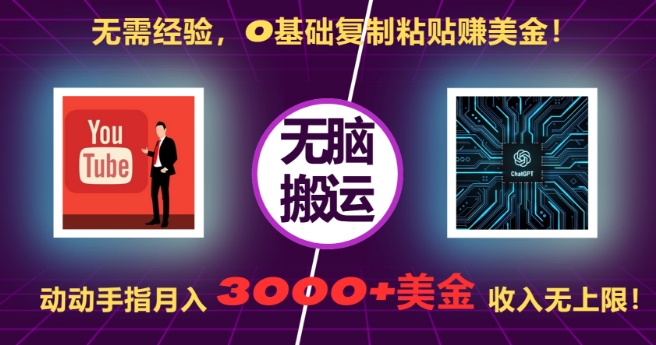 无需经验，0基础复制粘贴赚美刀，动动手指，月入3000+刀，无上限[db:副标题]-红薯资源库