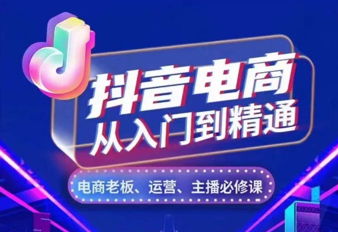 抖音电商从入门到精通，​从账号、流量、人货场、主播、店铺五个方面，全面解析抖音电商核心逻辑[db:副标题]-红薯资源库