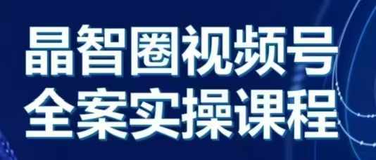 晶姐说直播·视频号全案实操课，从0-1全流程[db:副标题]-红薯资源库