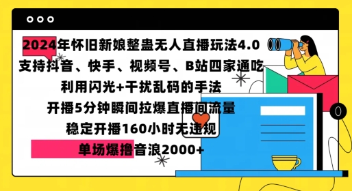 2024年怀旧新娘整蛊直播无人玩法4.0，开播5分钟瞬间拉爆直播间流量，单场爆撸音浪2000+[db:副标题]-红薯资源库