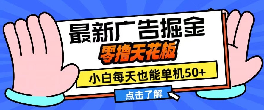 11月最新广告掘金，零撸天花板，小白也能每天单机50+，放大收益翻倍[db:副标题]-红薯资源库