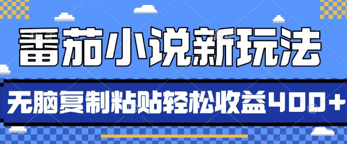 番茄小说新玩法，借助AI推书，无脑复制粘贴，每天10分钟，新手小白轻松收益4张[db:副标题]-红薯资源库