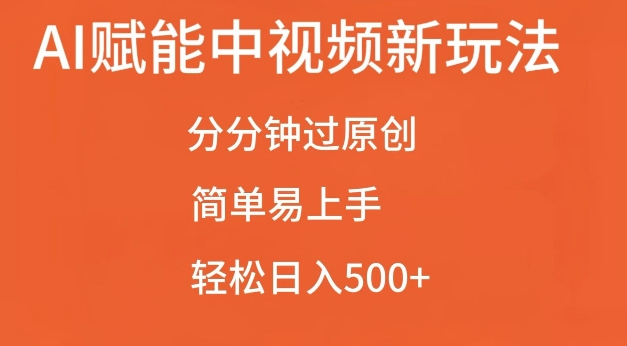 AI赋能中视频最新玩法，分分钟过原创，简单易上手，轻松日入500+[db:副标题]-红薯资源库