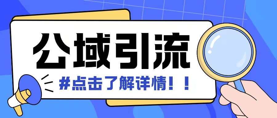 全公域平台，引流创业粉自热模版玩法，号称日引500+创业粉可矩阵操作[db:副标题]-红薯资源库