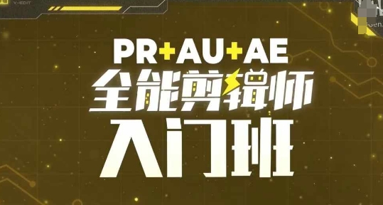 PR+AU+AE全能剪辑师入门班，剪辑入门必学课程[db:副标题]-红薯资源库