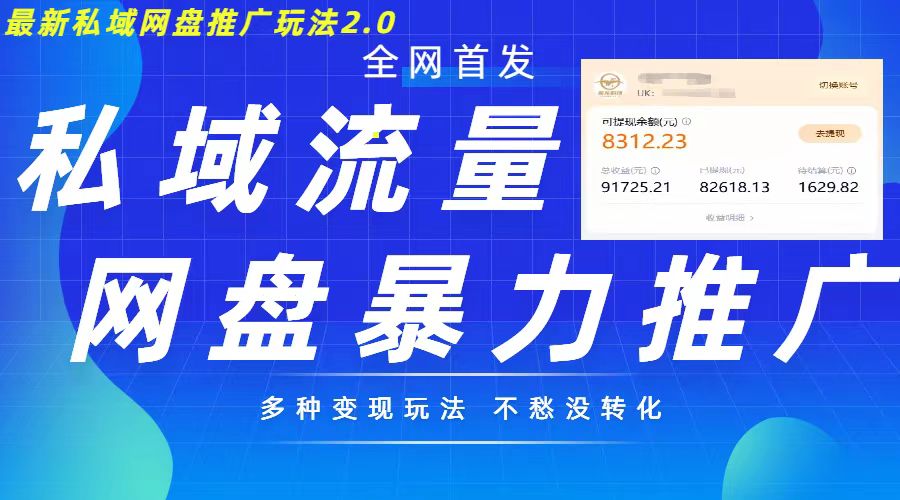 最新暴力私域网盘拉新玩法2.0，多种变现模式，并打造私域回流，轻松日入500+[db:副标题]-红薯资源库