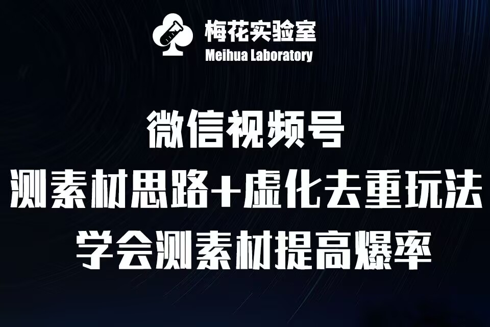 视频号连怼技术-测素材思路和上下虚化去重玩法-梅花实验室社群专享[db:副标题]-红薯资源库