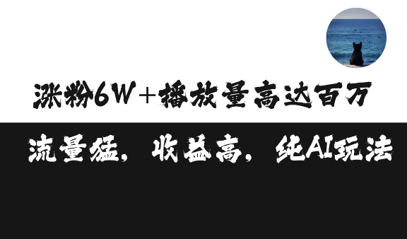 单条视频百万播放收益3500元涨粉破万 ，可矩阵操作[db:副标题]-红薯资源库