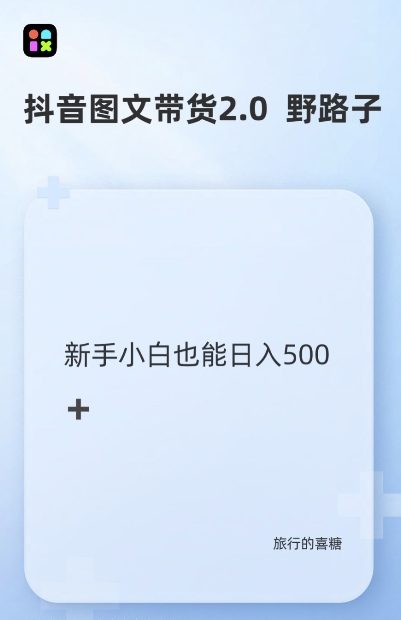 抖音图文带货野路子2.0玩法，暴力起号，单日收益多张，小白也可轻松上手[db:副标题]-红薯资源库