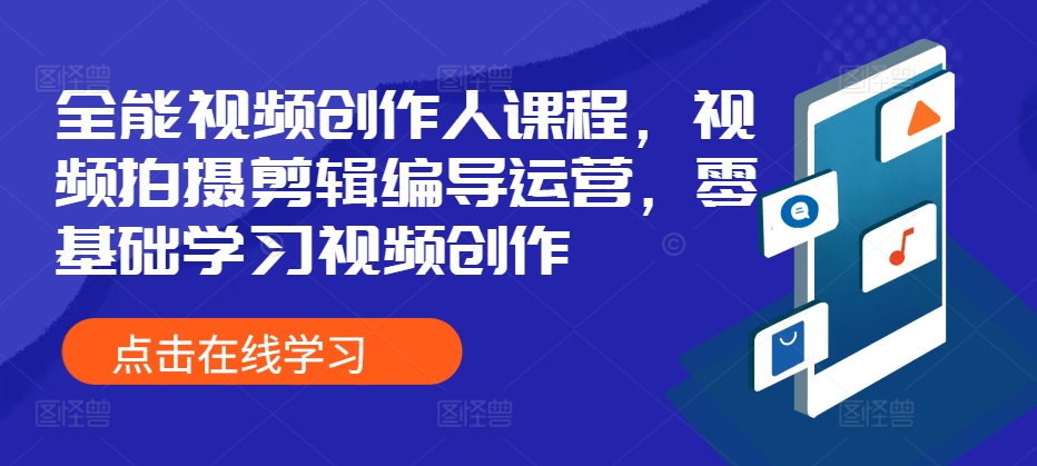 全能视频创作人课程，视频拍摄剪辑编导运营，零基础学习视频创作[db:副标题]-红薯资源库