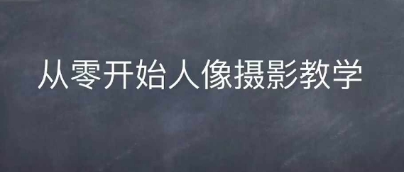 情感人像摄影综合训练，从0开始人像摄影教学[db:副标题]-红薯资源库