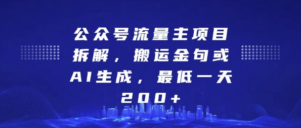 公众号流量主项目拆解，搬运金句或AI生成，最低一天200+[db:副标题]-红薯资源库