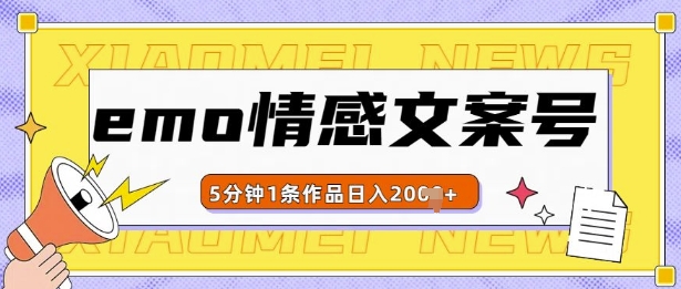 emo情感文案号几分钟一个作品，多种变现方式，轻松日入多张[db:副标题]-红薯资源库