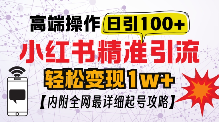 小红书顶级引流玩法，一天100粉不被封，实操技术[db:副标题]-红薯资源库