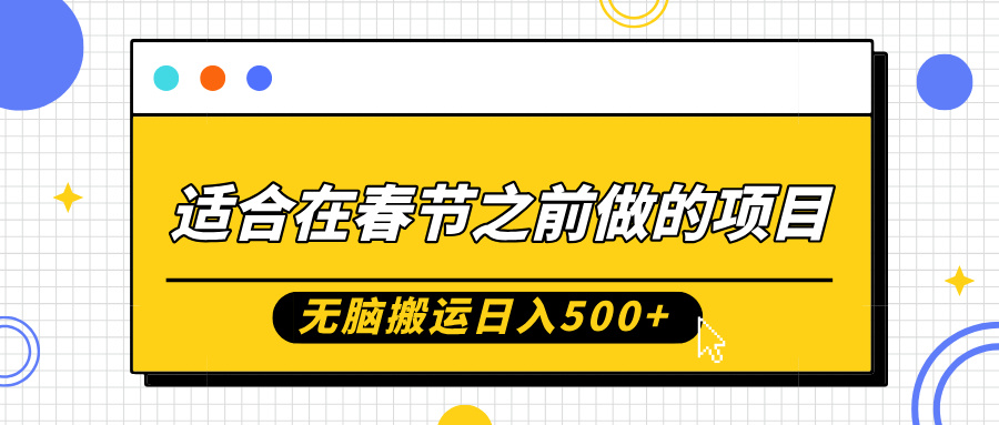 适合在春节之前做的项目，无脑搬运日入5张，0基础小白也能轻松月入过W[db:副标题]-红薯资源库