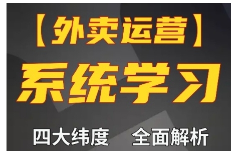 外卖运营高阶课，四大维度，全面解析，新手小白也能快速上手，单量轻松翻倍[db:副标题]-红薯资源库