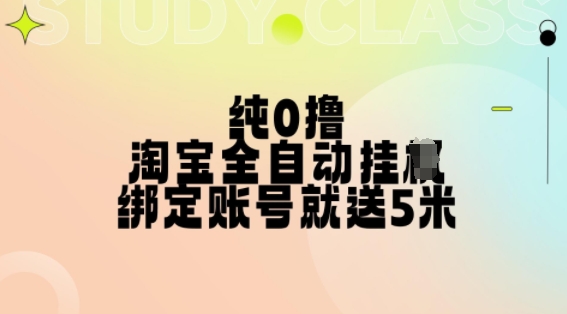 纯0撸，淘宝全自动挂JI，授权登录就得5米，多号多赚[db:副标题]-红薯资源库