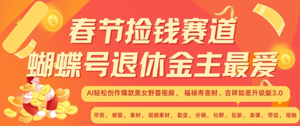 春节捡钱赛道，蝴蝶号退休金主最爱，AI轻松创作爆款美女野兽视频，福禄寿喜财吉祥如意升级版3.0[db:副标题]-红薯资源库