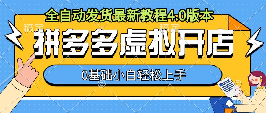 拼多多虚拟开店，全自动发货最新教程4.0版本，0基础小自轻松上手[db:副标题]-红薯资源库